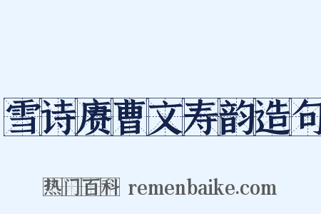 雪诗赓曹文寿韵造句是什么意思的图片